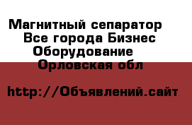 Магнитный сепаратор.  - Все города Бизнес » Оборудование   . Орловская обл.